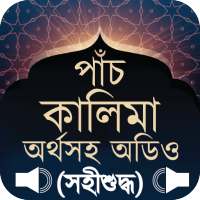 পাঁচ কালিমা উচ্চারণ সহ  -  kalima