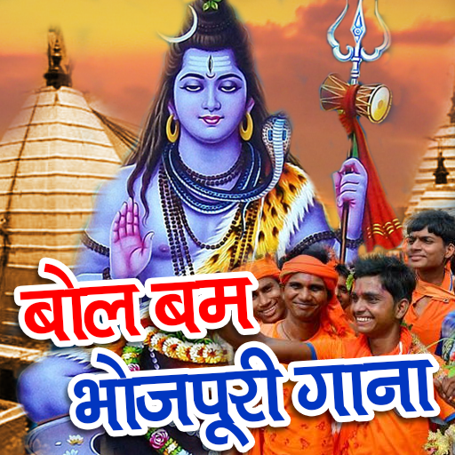 Bhojpuri  Bol Bam Song icon