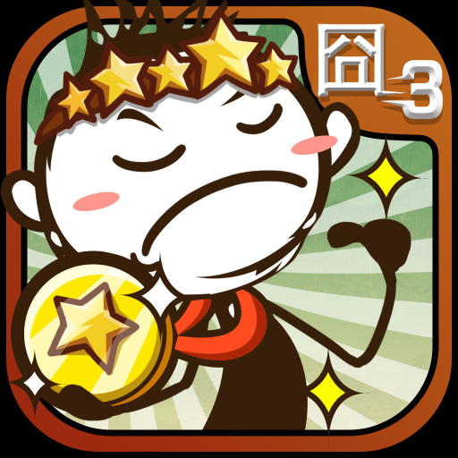 最囧3-最囧挑战最强大脑，史上最有趣、烧脑的脑经急转弯游戏 icon