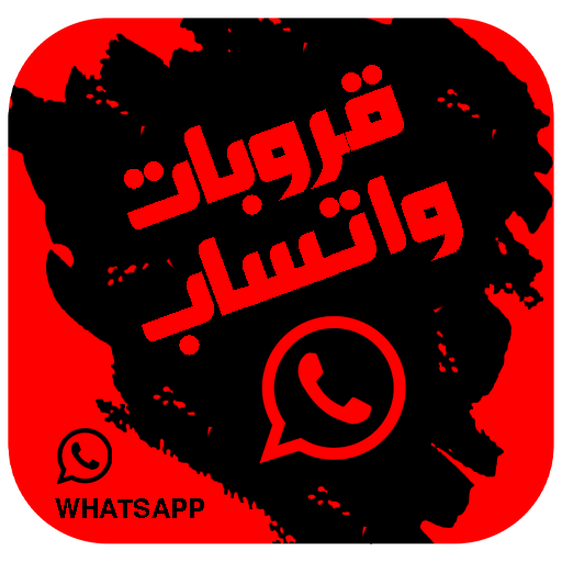 قروبات واتساب - Whats Group Link icon