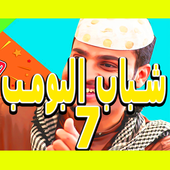 شاهد شباب البومب 7‎ أيقونة