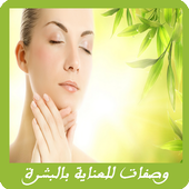 وصفات للعناية بالبشرة وتفتيحها أيقونة