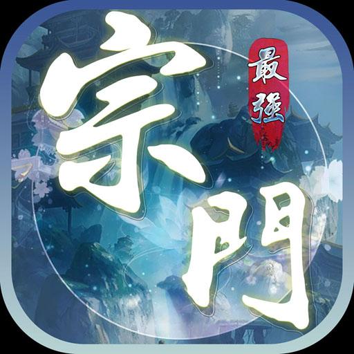 全民修真：最强宗门（公测） icon