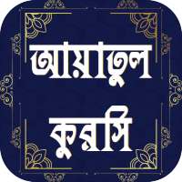 আয়াতুল কুরসি বাংলা, আরবী ও ইংরেজী - Ayatul Kursi on 9Apps