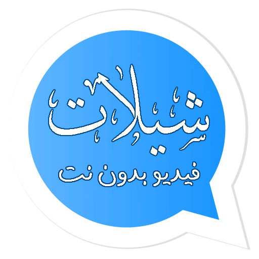 شيلاتي حالاتي || شيلات فيديو  بدون نت أيقونة