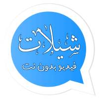 شيلاتي حالاتي || شيلات فيديو  بدون نت on 9Apps