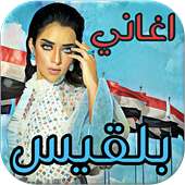 اغاني بلقيس  بدون انترنت -  Aghani Balqees