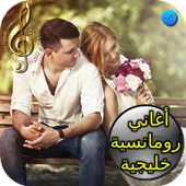 أغاني رومانسية خليجية أيقونة