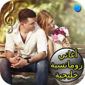 أغاني رومانسية خليجية on 9Apps