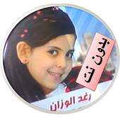 Songs of Raghad  complete without Net on 9Apps