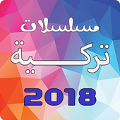 مسلسلات تركية 2018 icon