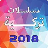 مسلسلات تركية 2018 on 9Apps