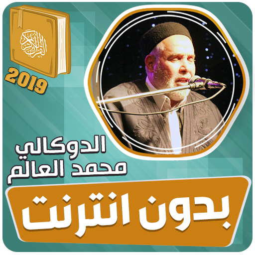 القران الكريم كاملا بدون انترنت‎ الدوكالي العالم أيقونة