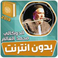 القران الكريم كاملا بدون انترنت‎ الدوكالي العالم on 9Apps