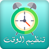 تنظيم الوقت icon