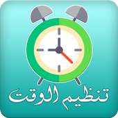 تنظيم الوقت on 9Apps