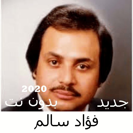 اغاني فؤاد سالم بدون نت 2020 أيقونة