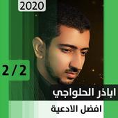 أباذر الحلواجي - أفضل أدعية 2 - بدون نت أيقونة