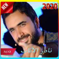 أغاني نادر الأتات 2020 (بدون نت ) nader al atat on 9Apps