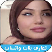 ارقام بنات عربيات واتساب أيقونة