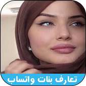 ارقام بنات عربيات واتساب