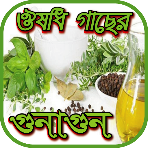 ঔষুধী গাছের গুনাগুন~bangla herbal medicine icon