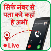 Mobile Number Location Tracker :मोबाइल नंबर लोकेशन أيقونة