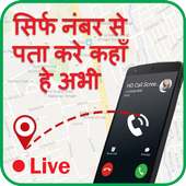 Mobile Number Location Tracker :मोबाइल नंबर लोकेशन on 9Apps