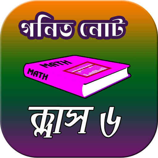 ক্লাস ৬ গণিত সমাধান أيقونة