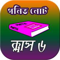 ক্লাস ৬ গণিত সমাধান on 9Apps
