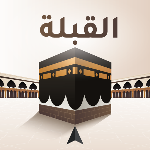 القبلة - معرفة اتجاه القبلة بدقة عالية بدون انترنت أيقونة