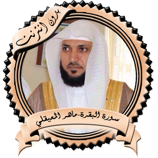 Surah Al - Baqarah Maher Al - Maieqli without Net icon