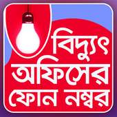 বিদ্যুৎ অফিসের নম্বর - Biddut office er number