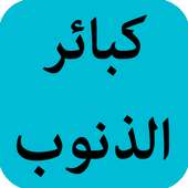 كبائر الذنوب on 9Apps