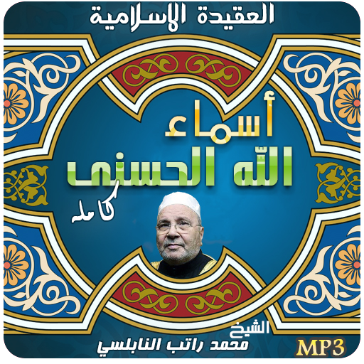 شرح أسماء الله الحسنى راتب النابلسي icon