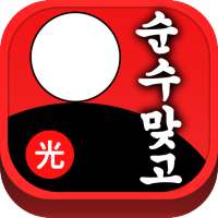 순수 맞고 PLUS : 무료 고스톱