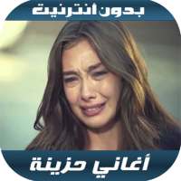 أغاني حزينة بدون أنترنيت 2020 on 9Apps