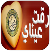 رقت عيناي شوقا أيقونة