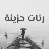 رنات حزينة روعة بدون انترنت on 9Apps