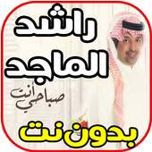 أغاني راشد الماجد - صباحي انت - بدون نت on 9Apps