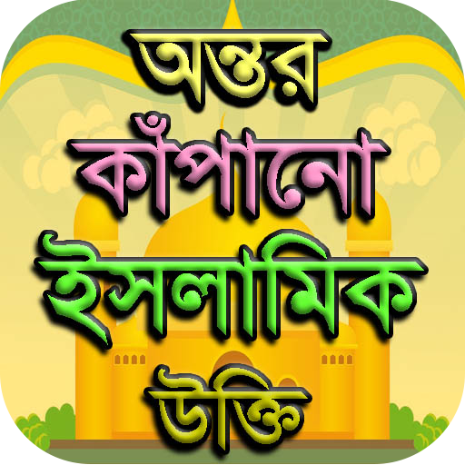 ইসলামিক উক্তি  - Islamic Quotes icon