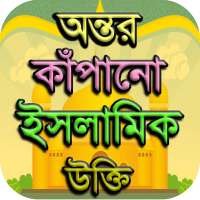 ইসলামিক উক্তি  - Islamic Quotes on 9Apps