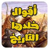 اقوال خلدها التاريخ on 9Apps