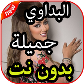 ikon أغاني جميلة البداوي بدون نت 2019