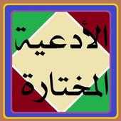 الأدعية المختارة on 9Apps