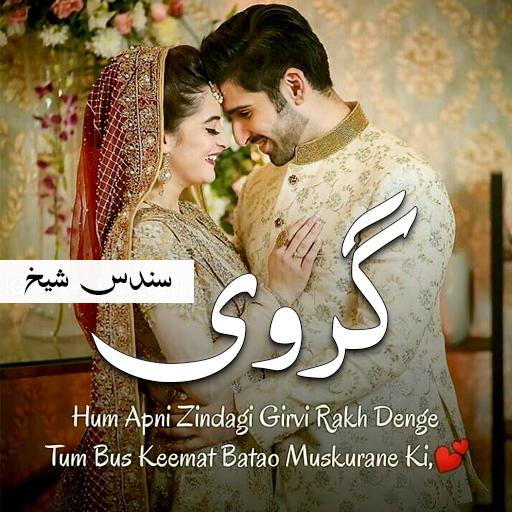 Girwi - Urdu Story icon