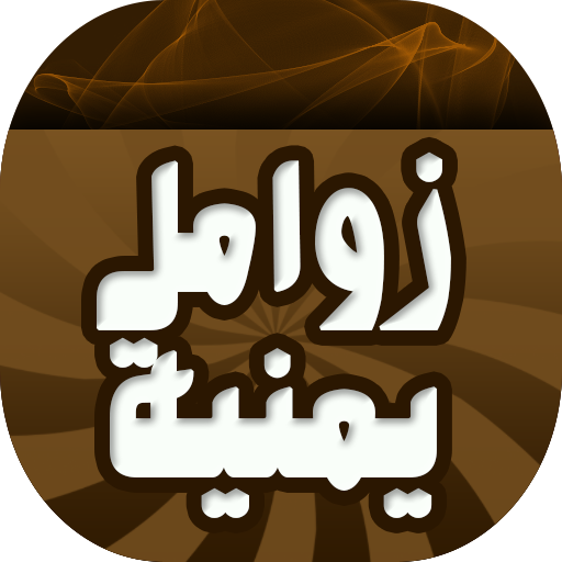 اغاني وزوامل يمنية icon