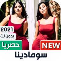 سومادينا 2021 بدون نت | SomaDina on 9Apps