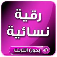 رقية شرعية نسائية مؤثرة و شاملة بدون انترنت on 9Apps