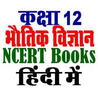 कक्षा 12 भौतिक विज्ञान NCERT